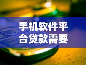 手機(jī)軟件平臺(tái)貸款需要哪些條件？這五個(gè)關(guān)鍵點(diǎn)必須了解