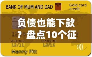 負(fù)債也能下款？盤點(diǎn)10個(gè)征信寬容的貸款平臺(tái)（附避坑指南）