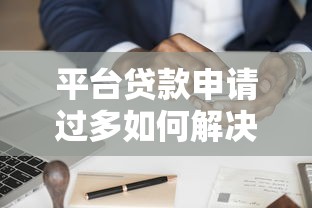 平臺貸款申請過多如何解決？這6個(gè)方法幫你快速修復(fù)信用