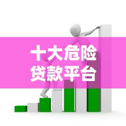 十大危險(xiǎn)貸款平臺排名：識別高息套路貸與非法網(wǎng)貸