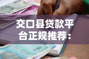 交口縣貸款平臺正規(guī)推薦：如何選擇靠譜的借貸渠道