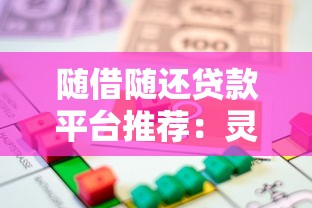 隨借隨還貸款平臺推薦：靈活借款輕松還款指南