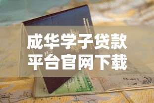 成華學子貸款平臺官網下載指南：快速申請低息貸款