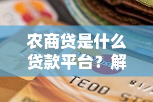 農商貸是什么貸款平臺？解析農戶及小微企業的融資選擇