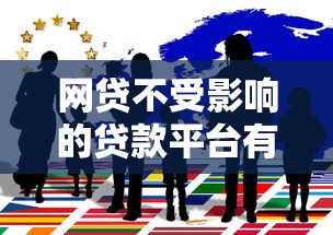 網貸不受影響的貸款平臺有哪些？這10家機構穩定靠譜又安全
