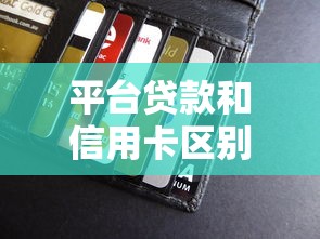 平臺貸款和信用卡區別解析：如何選擇更劃算