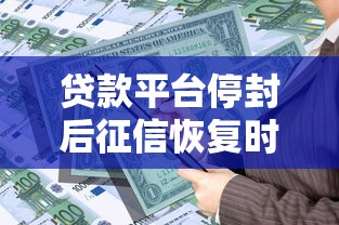 貸款平臺停封后征信恢復時間及應對指南