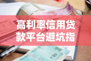 高利率信用貸款平臺避坑指南：如何快速選到靠譜低息方案？