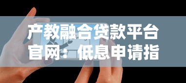 產教融合貸款平臺官網：低息申請指南與政策解析