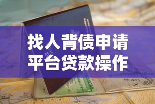 找人背債申請(qǐng)平臺(tái)貸款操作指南與風(fēng)險(xiǎn)解析