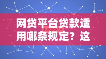 網(wǎng)貸平臺(tái)貸款適用哪條規(guī)定？這8個(gè)法規(guī)必須了解