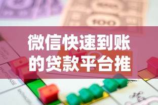 微信快速到賬的貸款平臺推薦：安全靠譜的借款渠道盤點
