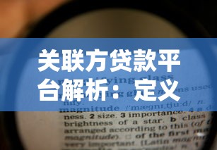 關聯方貸款平臺解析：定義、風險與合規要點