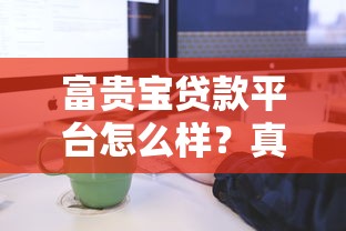 富貴寶貸款平臺怎么樣？真實評測+貸款流程全解析