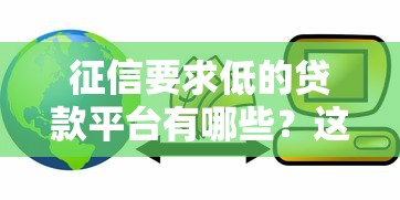 征信要求低的貸款平臺有哪些？這10個正規渠道容易通過，急用錢必看