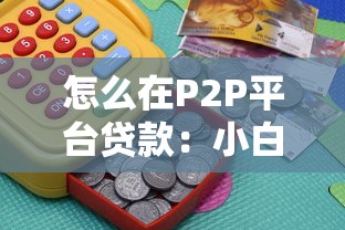 怎么在P2P平臺貸款：小白必看的借款操作指南