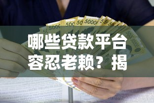 哪些貸款平臺容忍老賴？揭秘高風險借貸平臺的真相