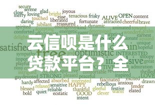 云信唄是什么貸款平臺？全面解析其貸款產品與使用體驗