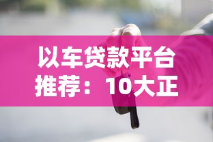 以車貸款平臺推薦：10大正規渠道及申請注意事項