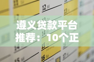 遵義貸款平臺推薦：10個正規渠道解決資金需求
