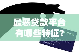 最惡貸款平臺有哪些特征？這些避坑技巧必須知道