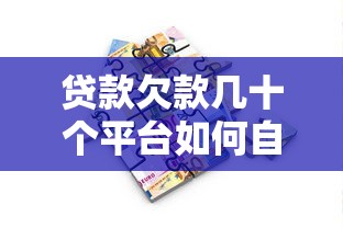 貸款欠款幾十個平臺如何自救？應對多平臺借貸攻略