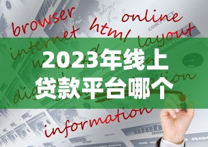 2023年線上貸款平臺哪個好？5大靠譜平臺推薦及申請攻略