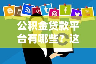 公積金貸款平臺有哪些？這10個正規渠道別錯過！