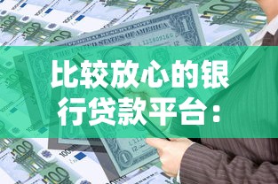 比較放心的銀行貸款平臺：安全可靠的低息貸款渠道推薦