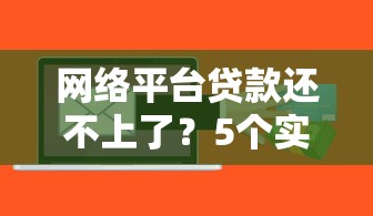 網絡平臺貸款還不上了？5個實用解決方案幫你緊急應對