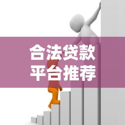 合法貸款平臺推薦：2023年正規靠譜借貸渠道盤點