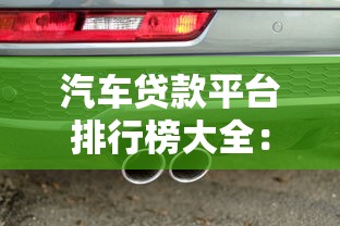 汽車貸款平臺排行榜大全：2023最新10家正規平臺對比