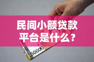 民間小額貸款平臺是什么？申請條件與注意事項全解析