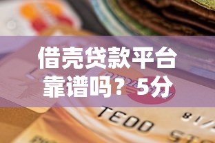 借殼貸款平臺靠譜嗎？5分鐘看懂風險與選擇技巧