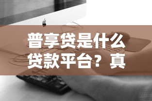 普享貸是什么貸款平臺？真實測評+申請攻略全解析
