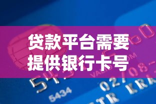 貸款平臺需要提供銀行卡號嗎？這幾點必須提前了解