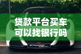 貸款平臺買車可以找銀行嗎？銀行車貸全解析
