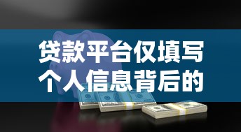 貸款平臺僅填寫個人信息背后的風(fēng)險與安全指南