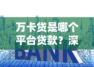 萬卡貸是哪個平臺貸款？深度解析平臺資質(zhì)、利息及申請流程