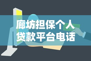 廊坊擔(dān)保個人貸款平臺電話及申請指南：快速解決資金難題