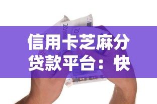 信用卡芝麻分貸款平臺：快速借款攻略及避坑指南