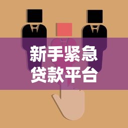 新手緊急貸款平臺推薦：5大靠譜選擇+快速放款攻略
