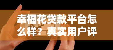 幸福花貸款平臺怎么樣？真實用戶評測+避坑指南