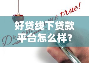 好貸線下貸款平臺怎么樣？真實測評+申請攻略