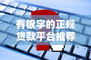 有銀字的正規貸款平臺推薦及申請注意事項