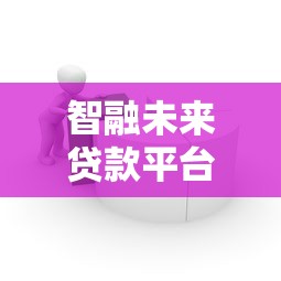 智融未來貸款平臺解析：靠譜嗎？額度、利率、申請流程全揭秘