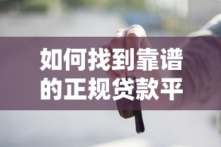 如何找到靠譜的正規貸款平臺？這7個方法幫你避坑！