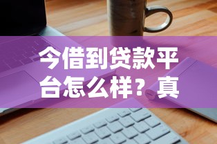今借到貸款平臺怎么樣？真實測評+申請全攻略