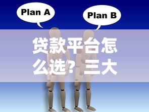 貸款平臺怎么選？三大核心技巧教你避坑防雷