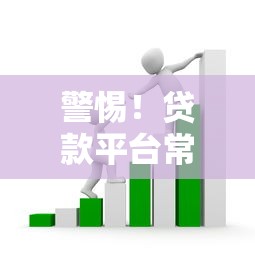 警惕！貸款平臺常見套路及避坑指南（必看攻略）